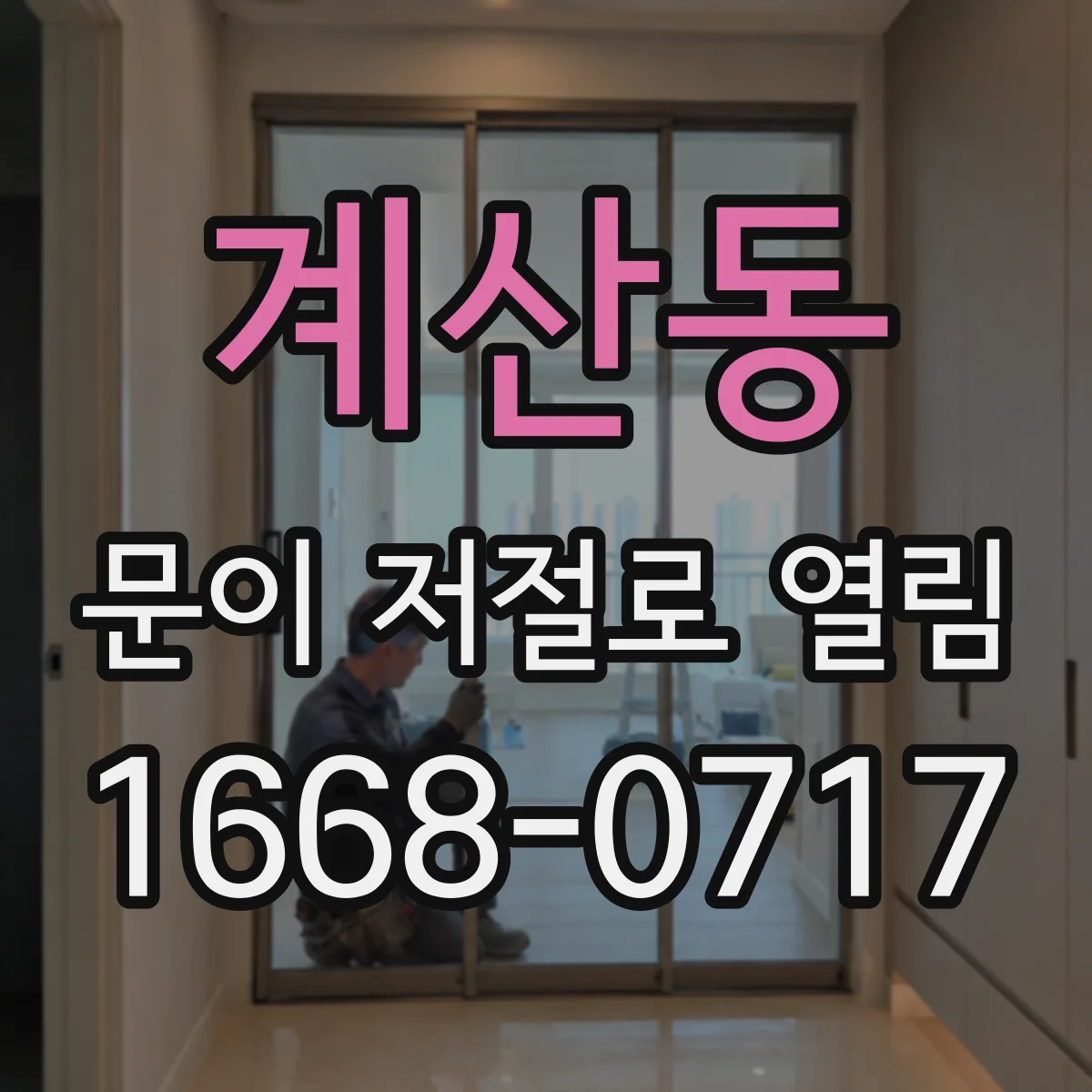 계산동 문이 저절로 열림