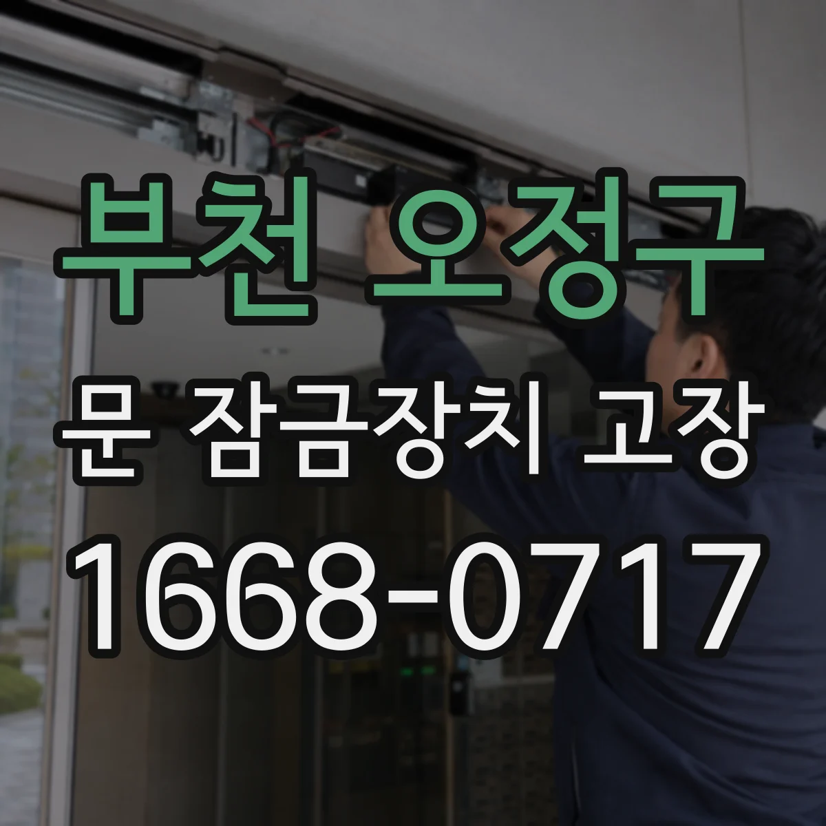 부천 오정구 문 잠금장치 고장 전기식 잠금장치 구동부 전원 이상 체크