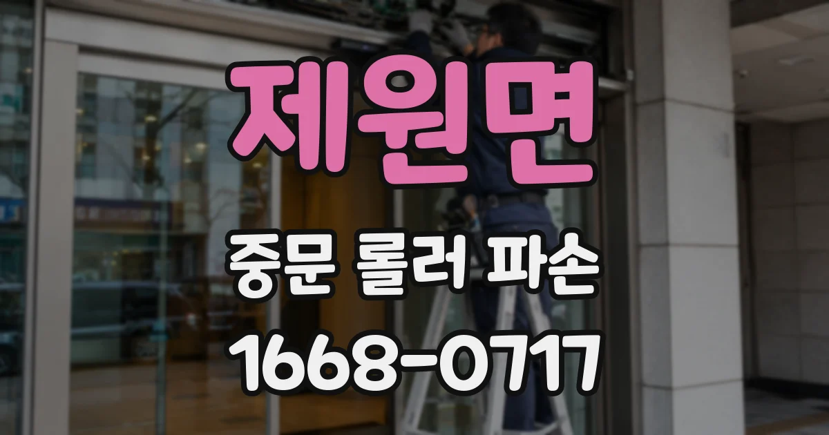 제원면 중문 롤러 파손