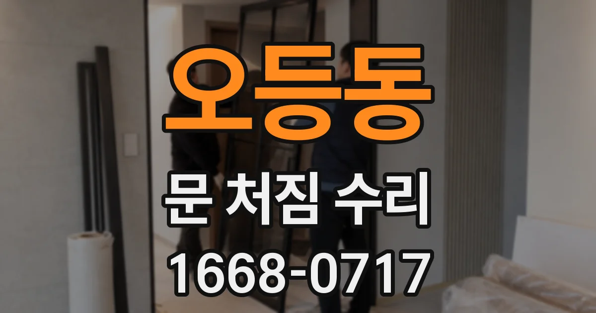 오등동 문 처짐 수리