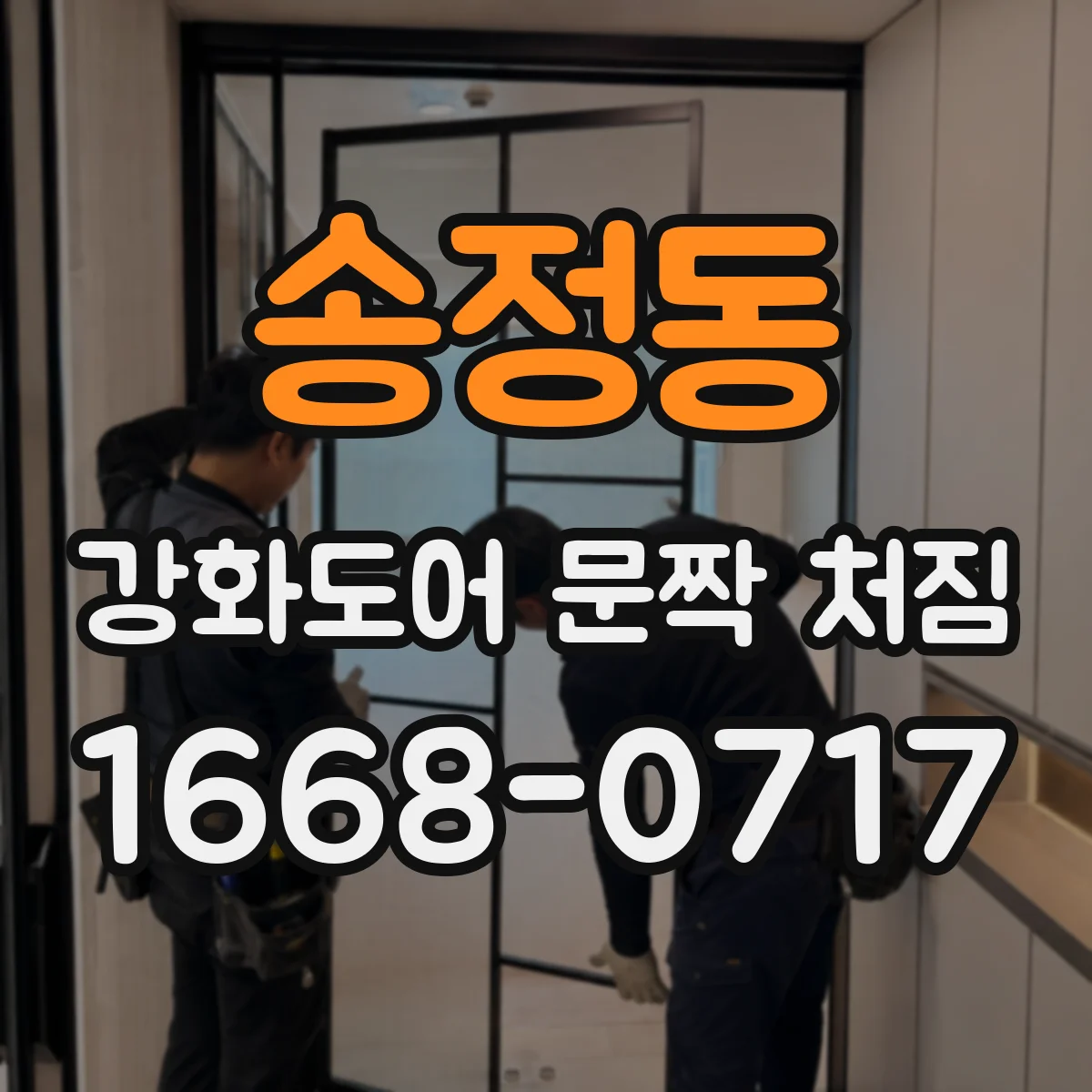 송정동 강화도어 문짝 처짐