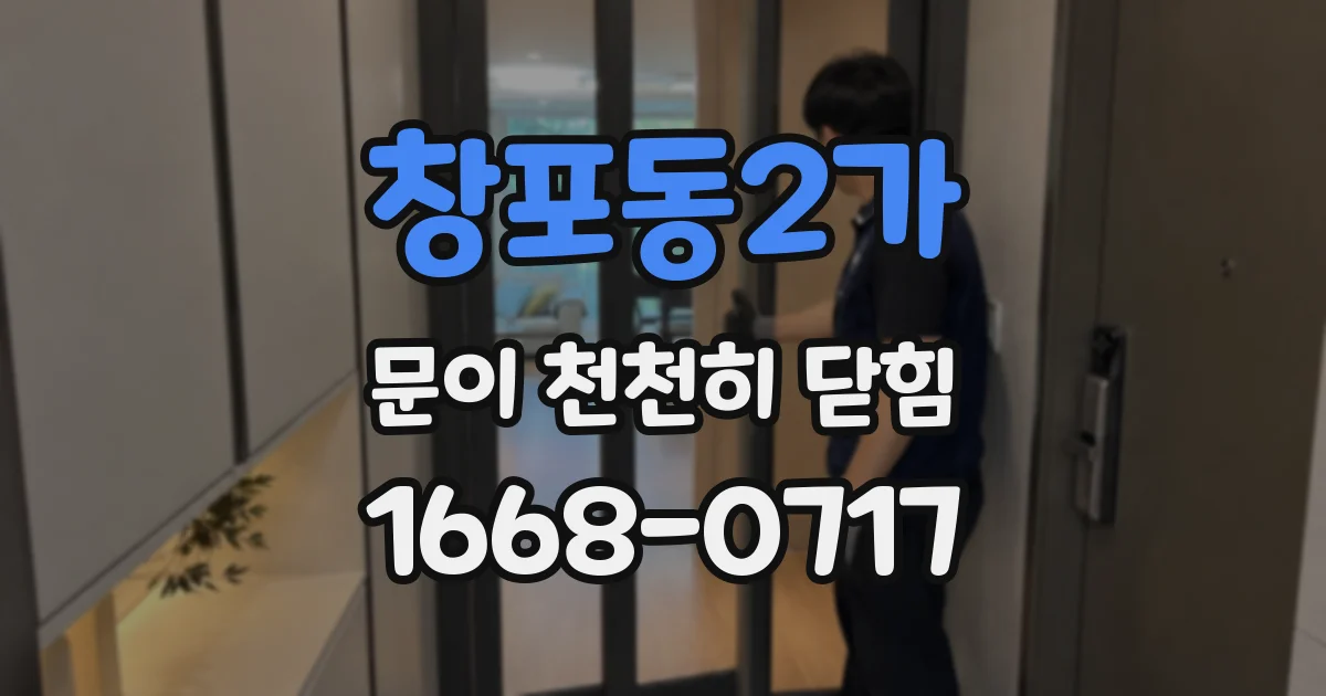 창포동2가 문이 천천히 닫힘