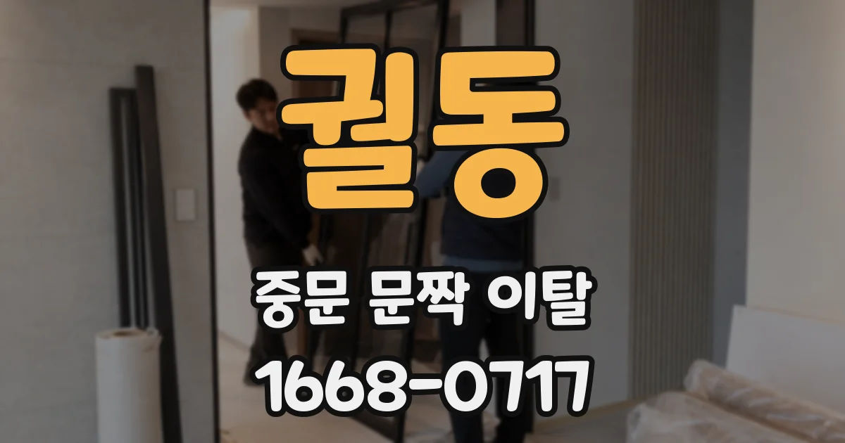 궐동 중문 문짝 이탈