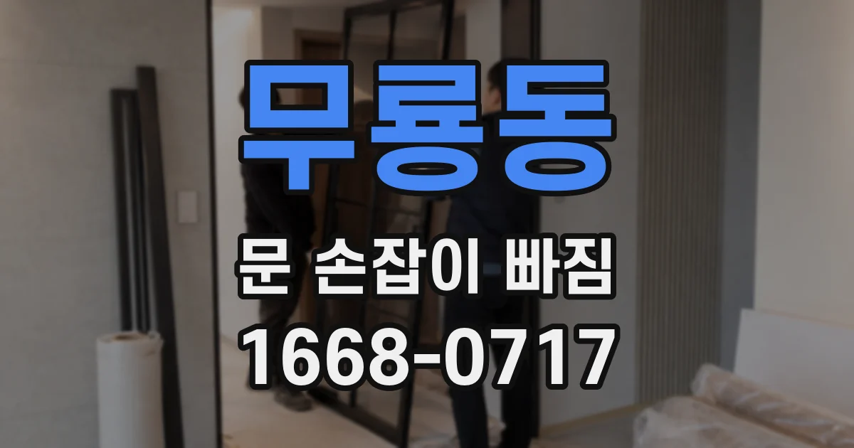 무룡동 문 손잡이 빠짐