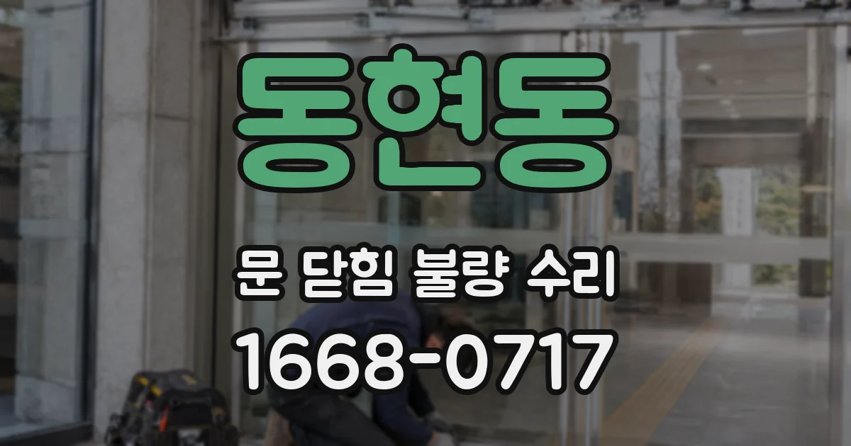 동현동 문 닫힘 불량 수리