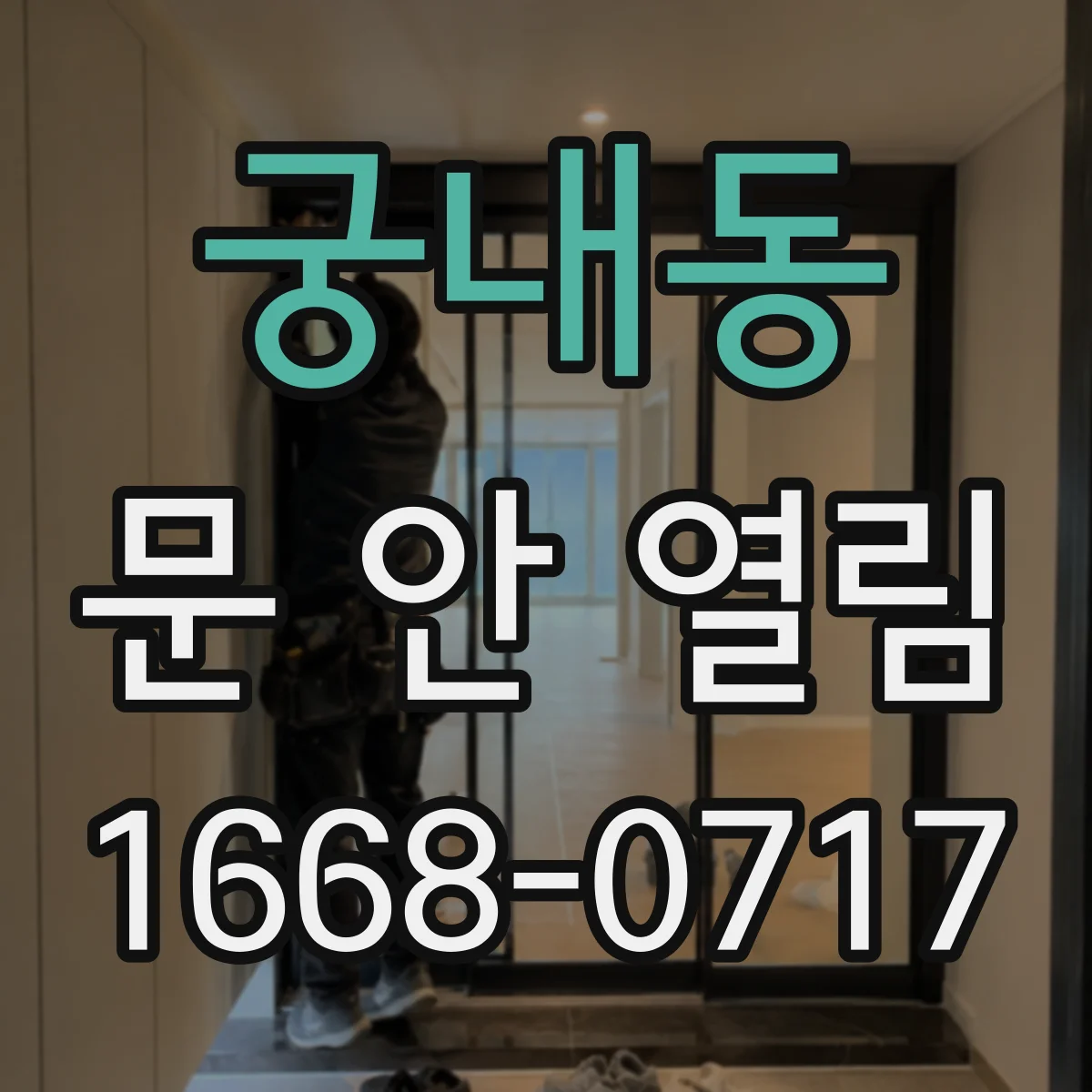 궁내동 문 안 열림