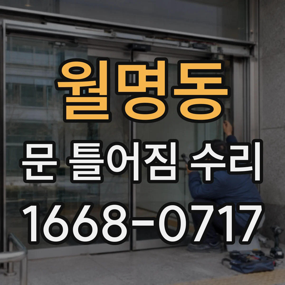 월명동 문 틀어짐 수리