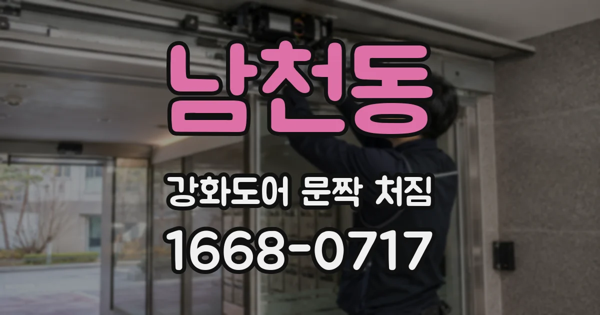 남천동 강화도어 문짝 처짐