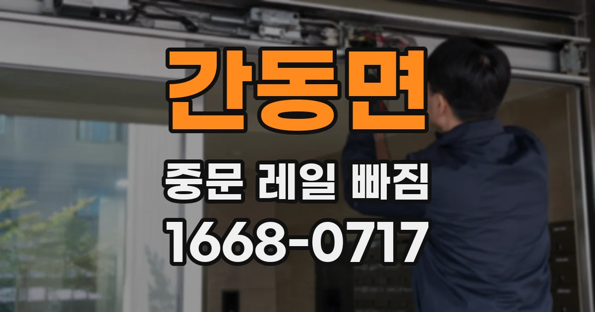 간동면 중문 레일 빠짐