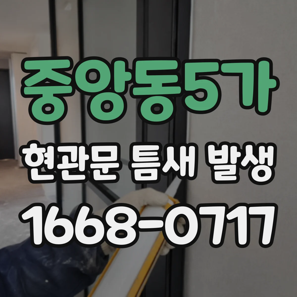 중앙동5가 현관문 틈새 발생