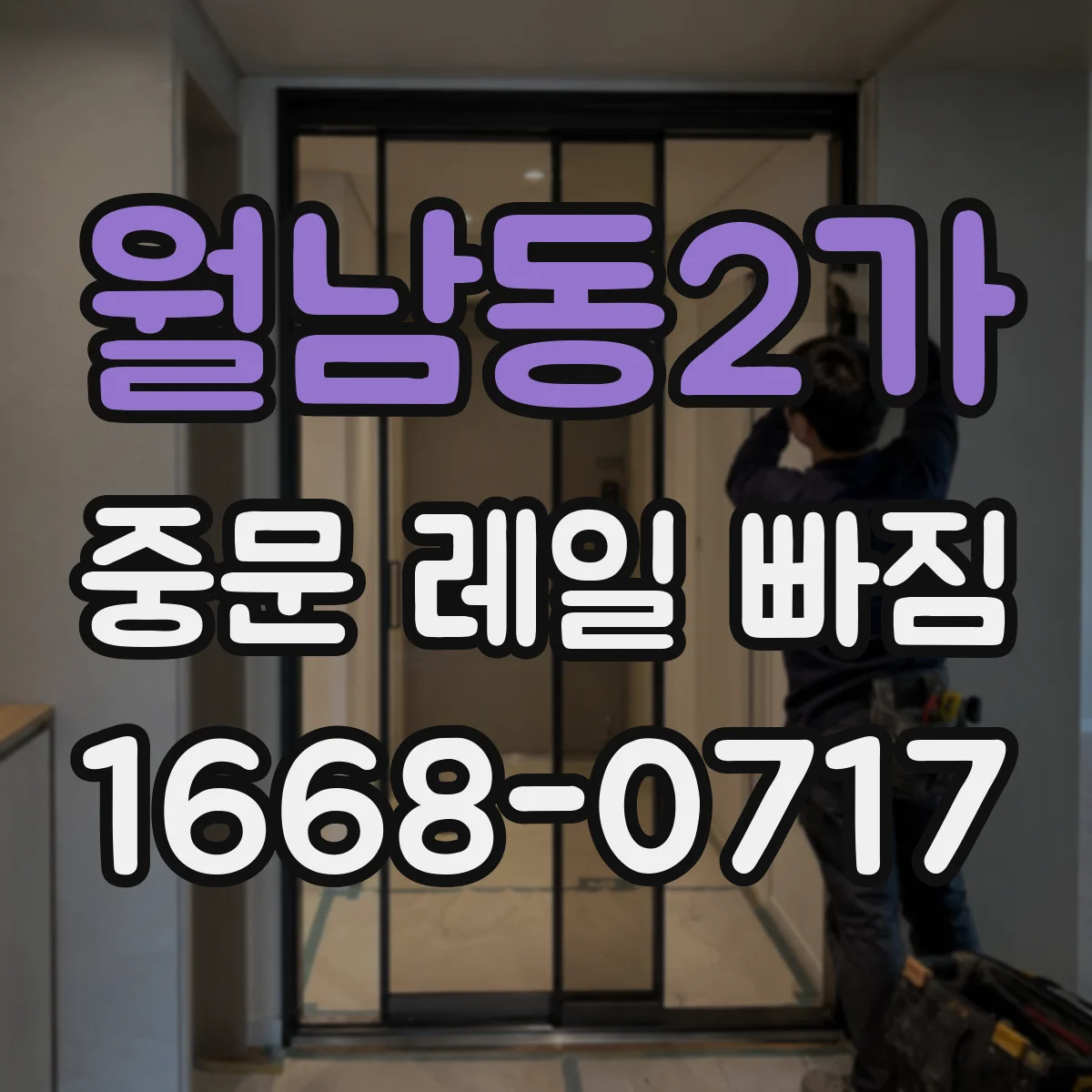 월남동2가 중문 레일 빠짐