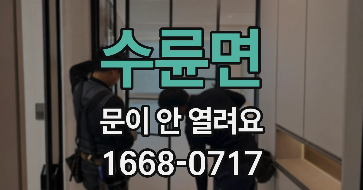 수륜면 문이 안 열려요