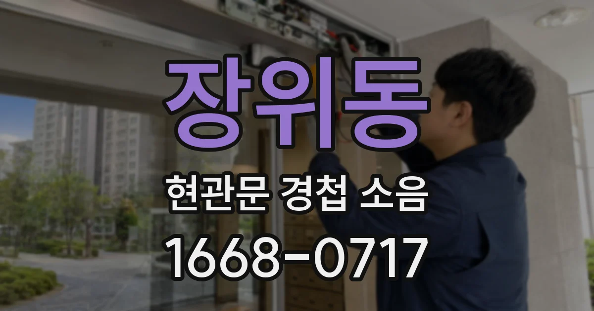 장위동 현관문 경첩 소음