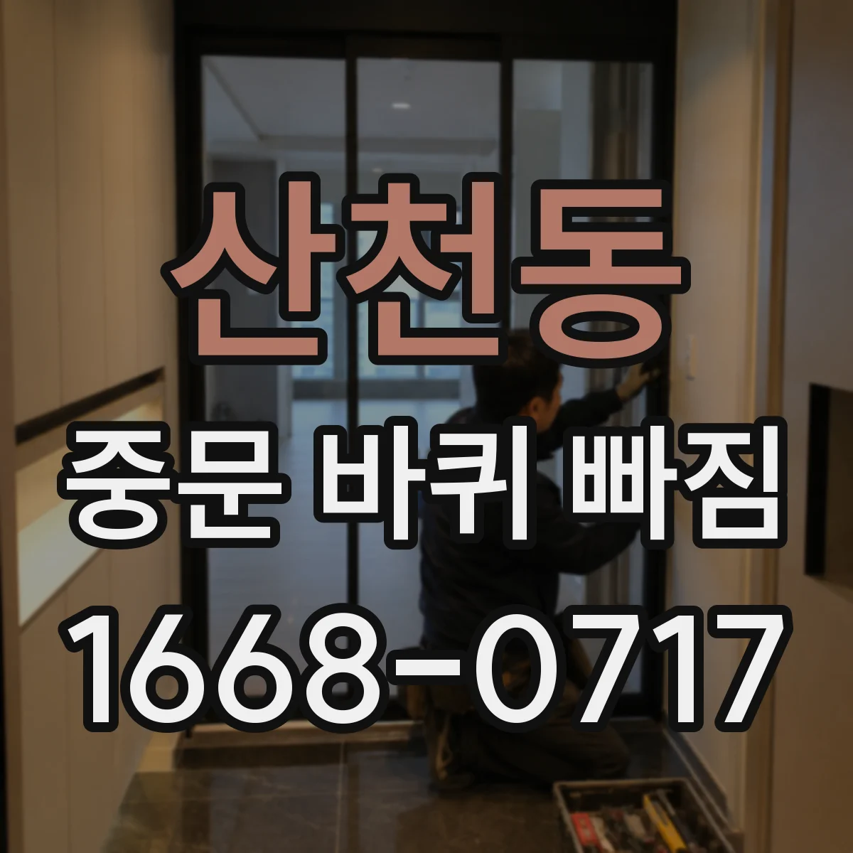 산천동 중문 바퀴 빠짐