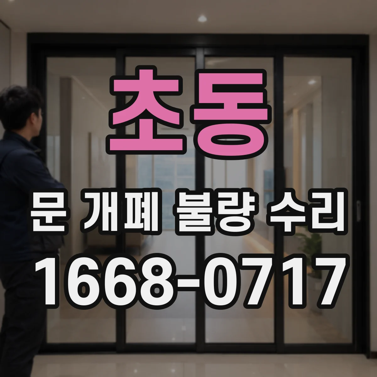 초동 문 개폐 불량 수리