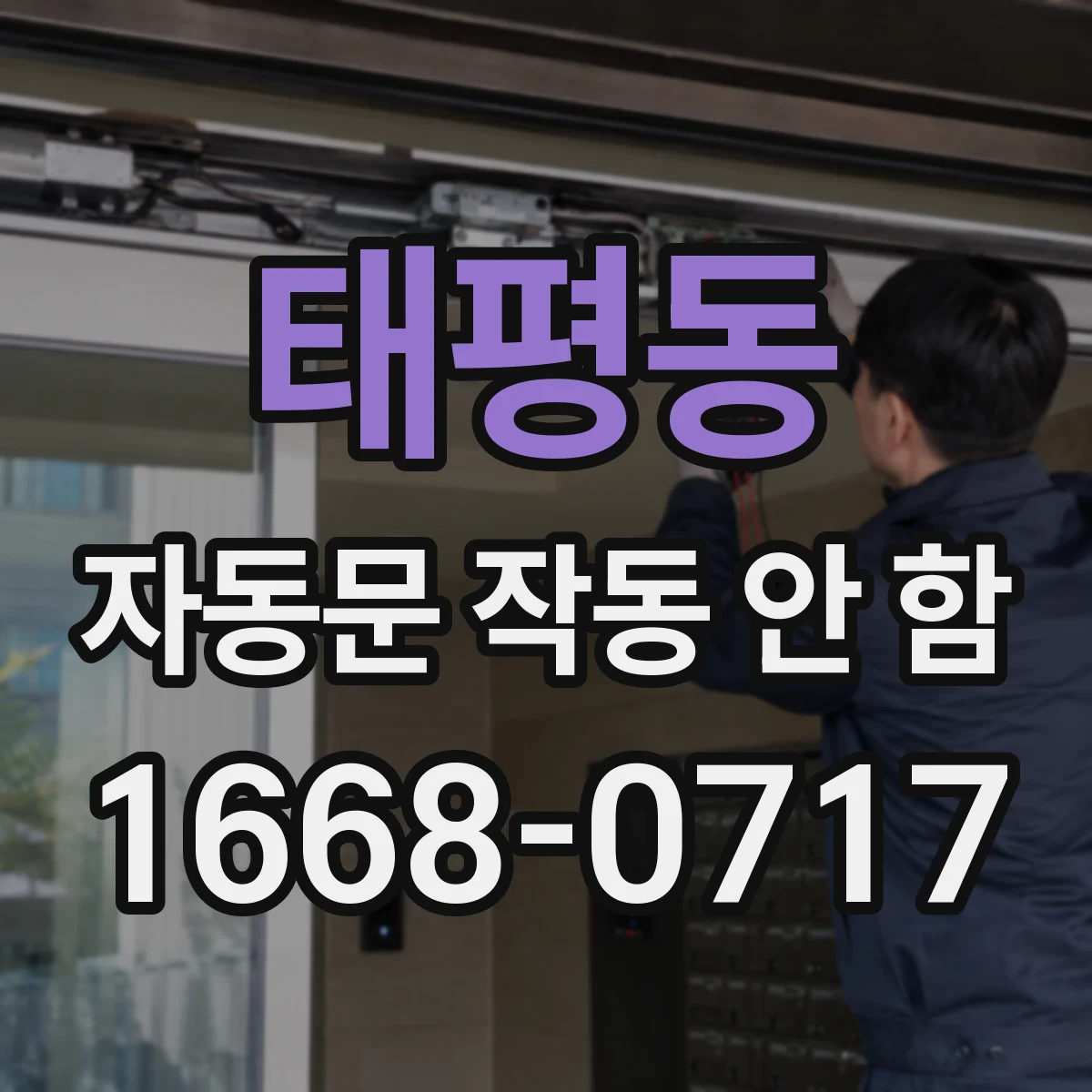 태평동 자동문 작동 안 함