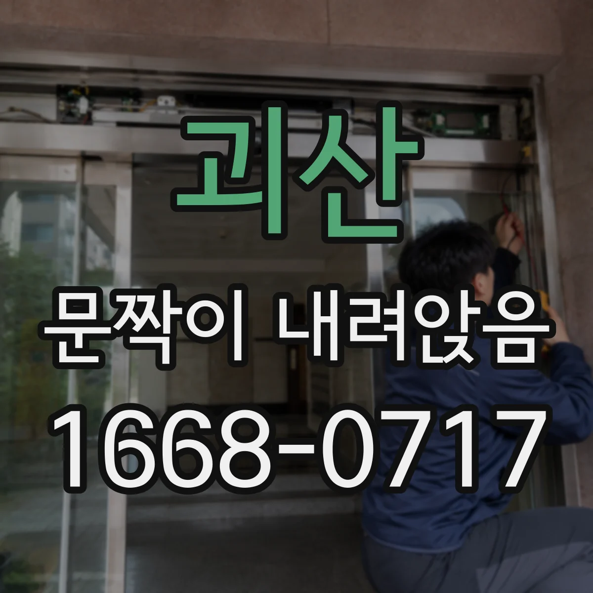 괴산 문짝이 내려앉음