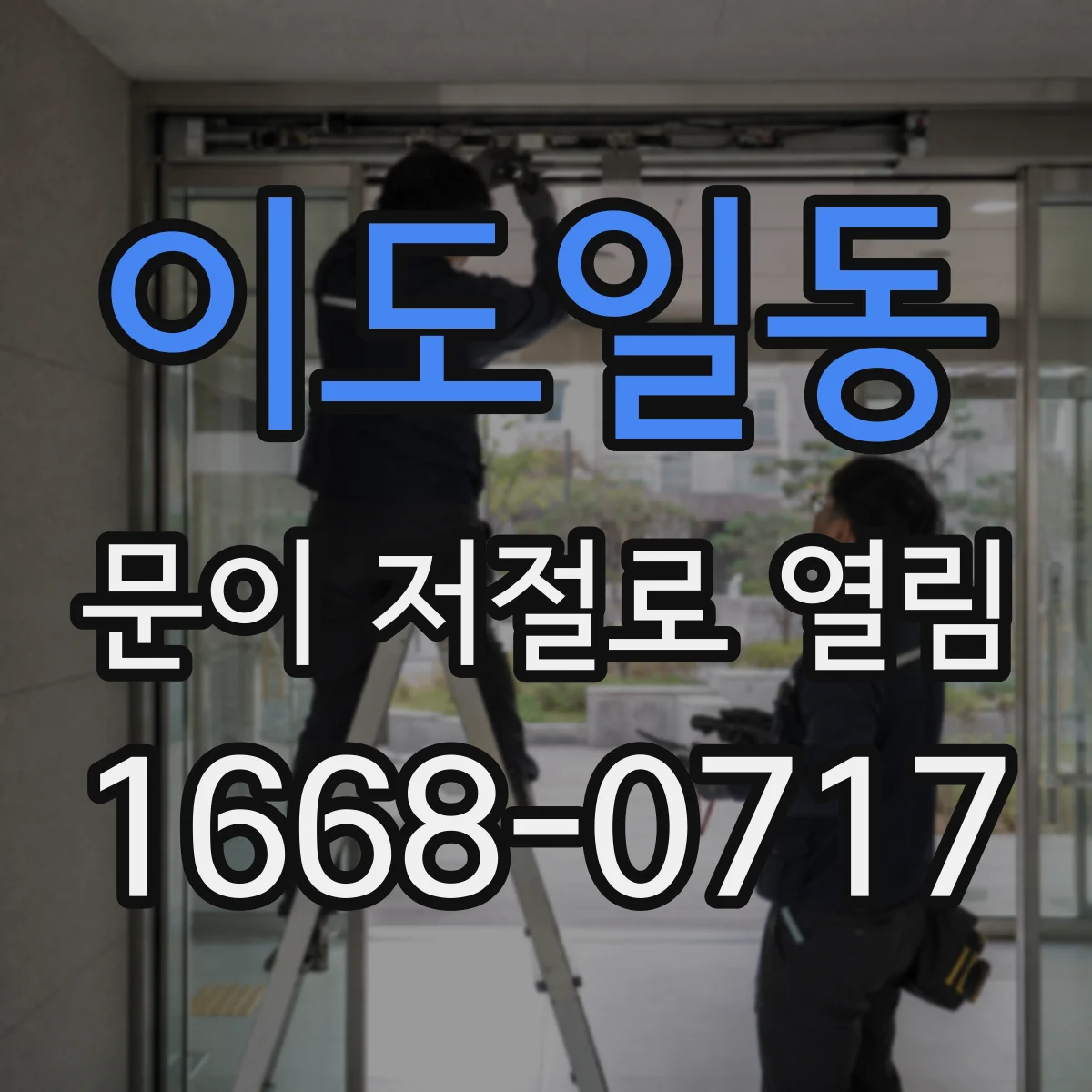 이도일동 문이 저절로 열림