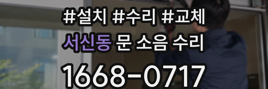 서신동 문 소음 수리