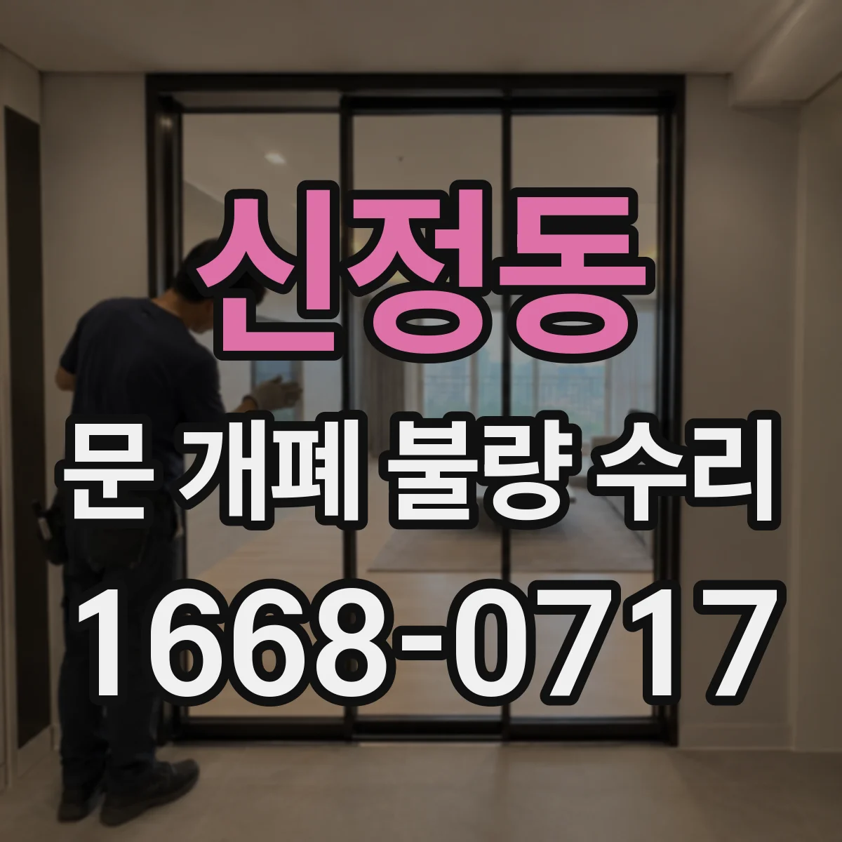 신정동 문 개폐 불량 수리