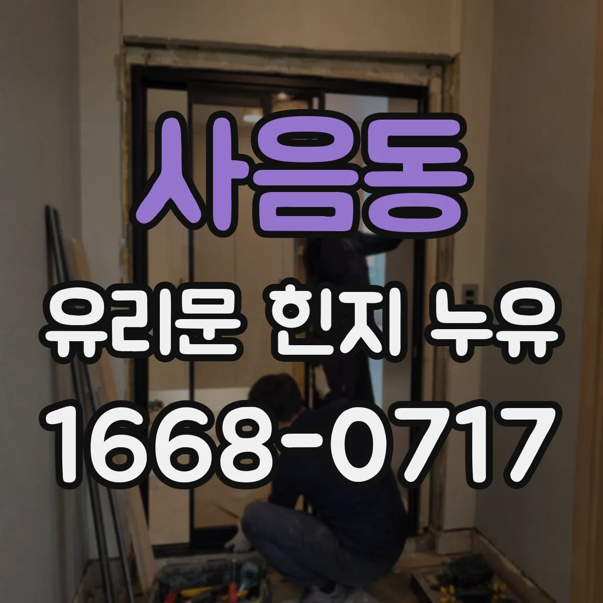 사음동 유리문 힌지 누유