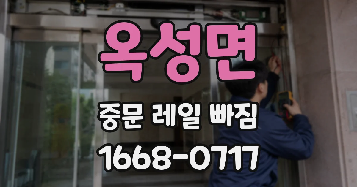 옥성면 중문 레일 빠짐