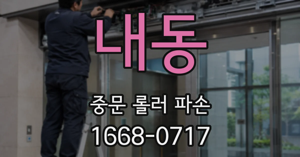 내동 중문 롤러 파손