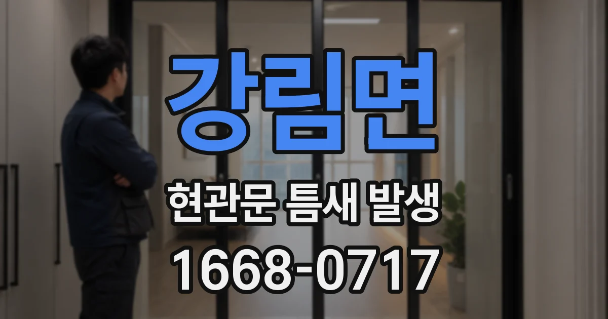 강림면 현관문 틈새 발생