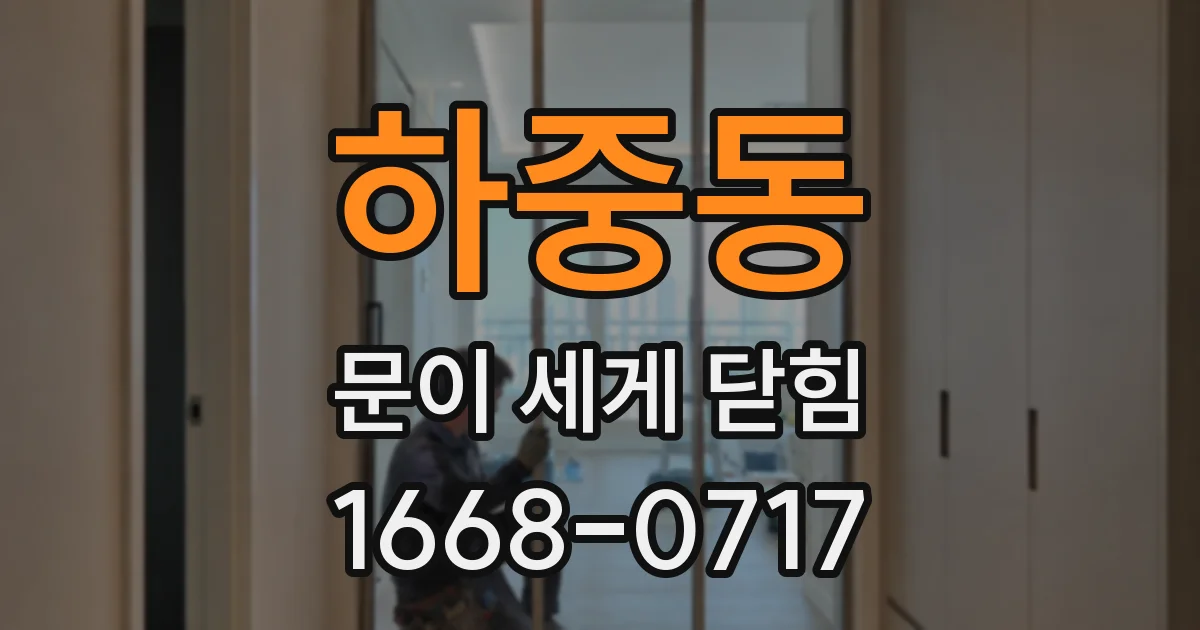 하중동 문이 세게 닫힘