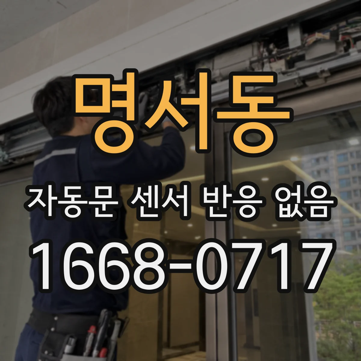 명서동 자동문 센서 반응 없음