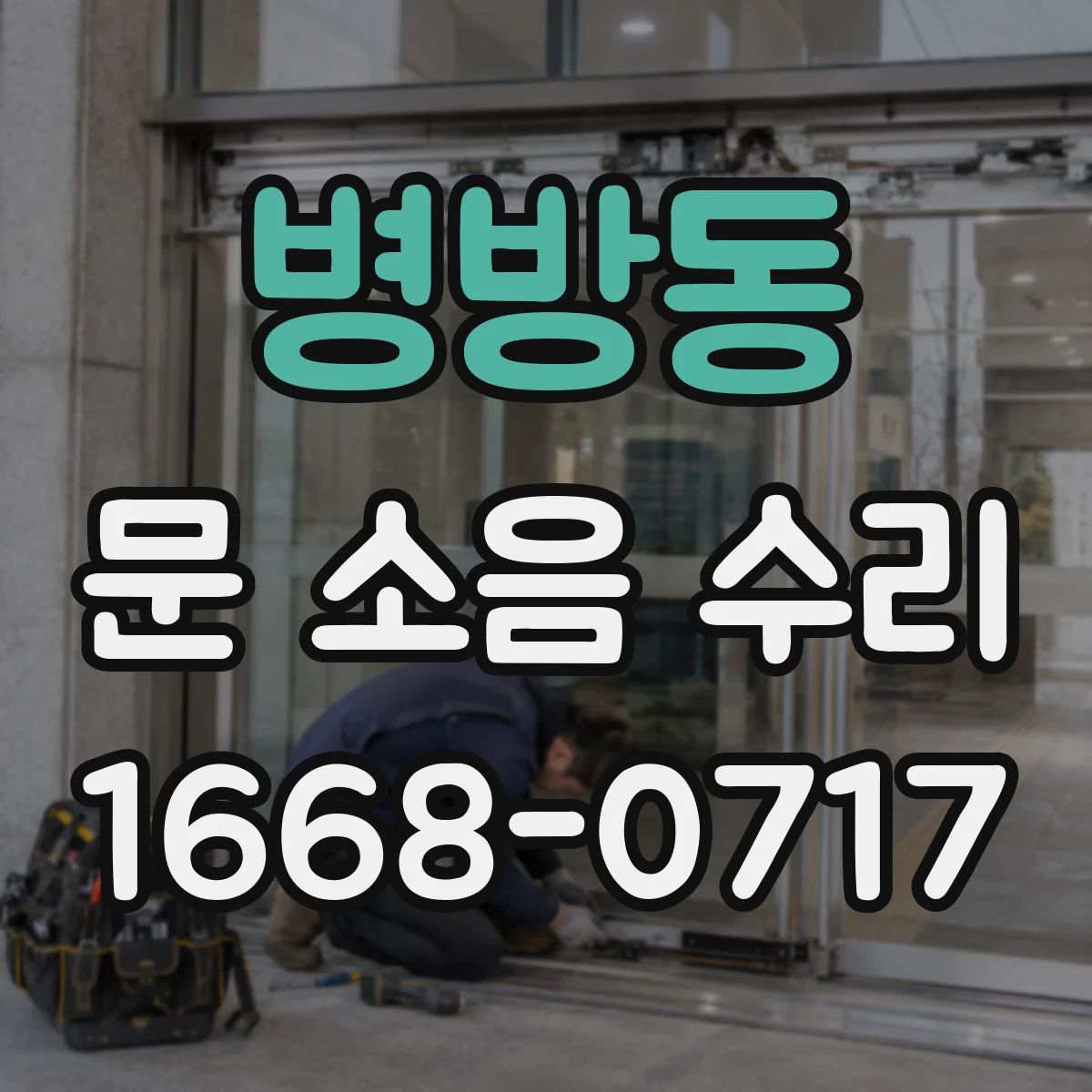 병방동 문 소음 수리