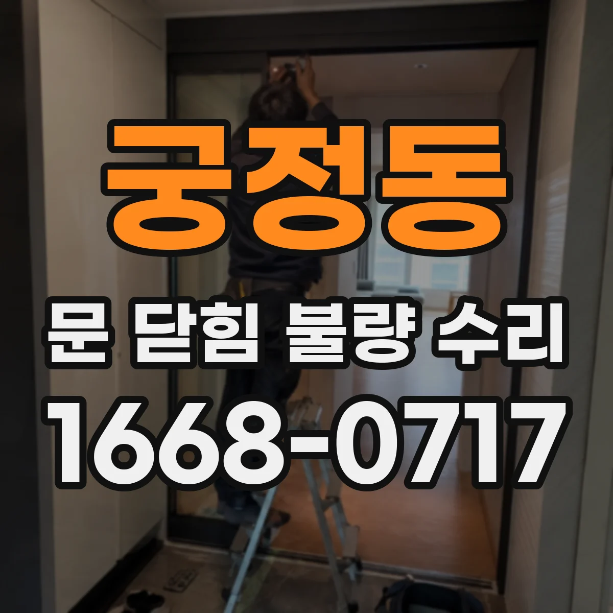 궁정동 문 닫힘 불량 수리