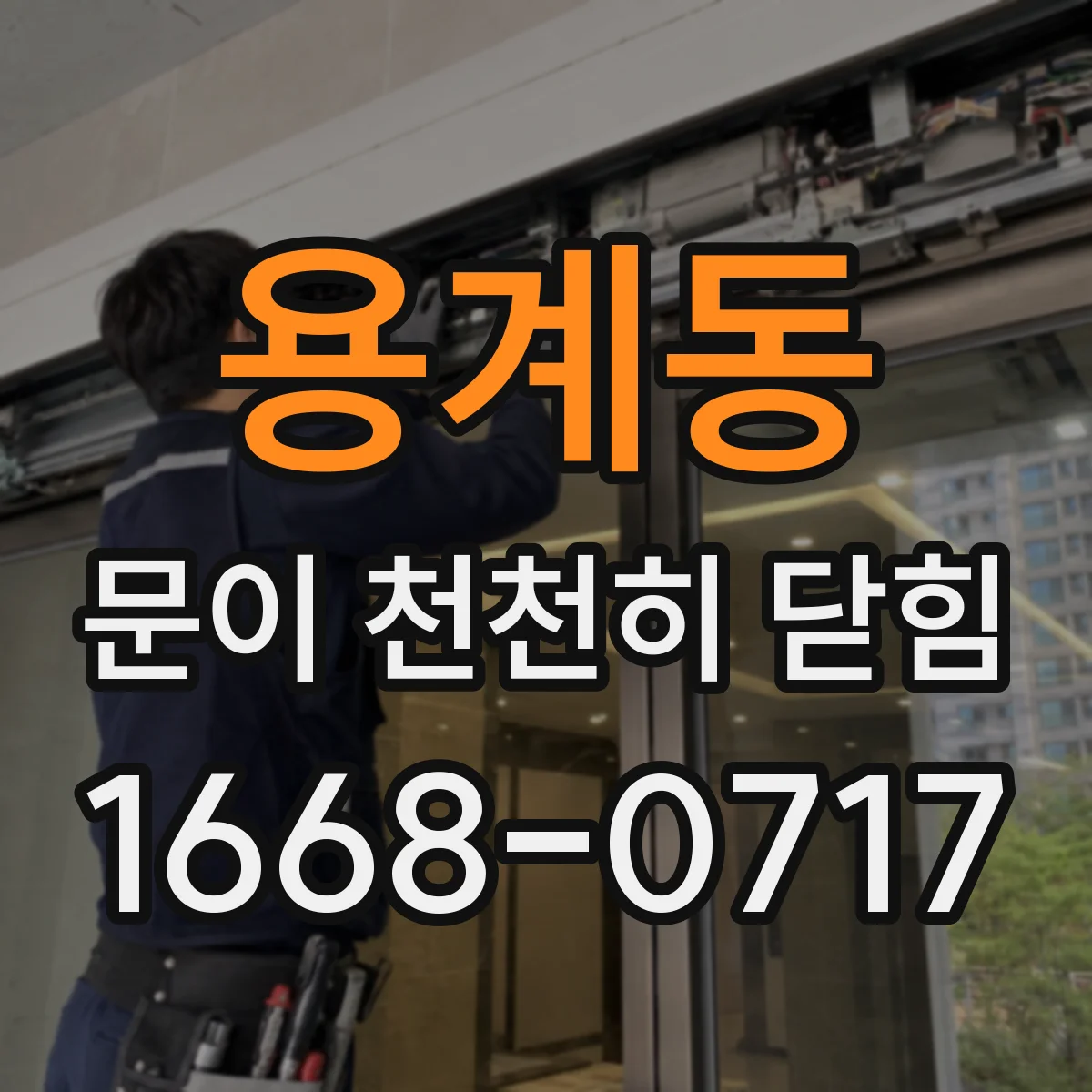 용계동 문이 천천히 닫힘