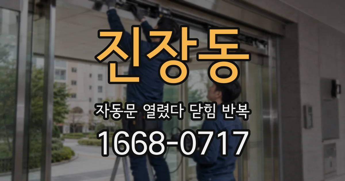 진장동 자동문 열렸다 닫힘 반복