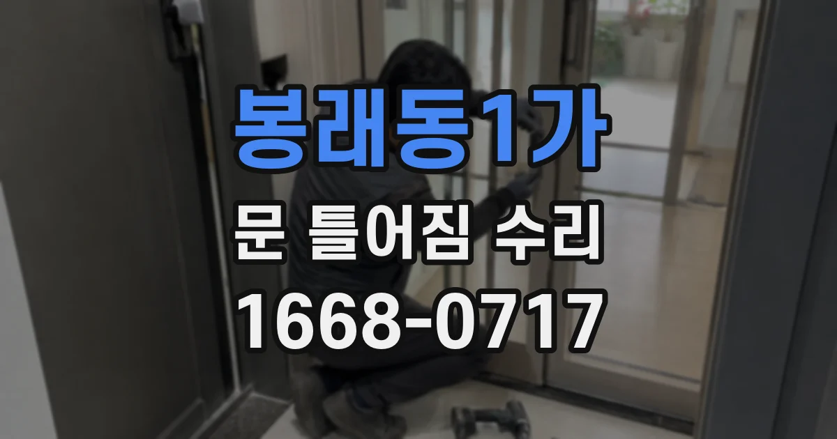 봉래동1가 문 틀어짐 수리