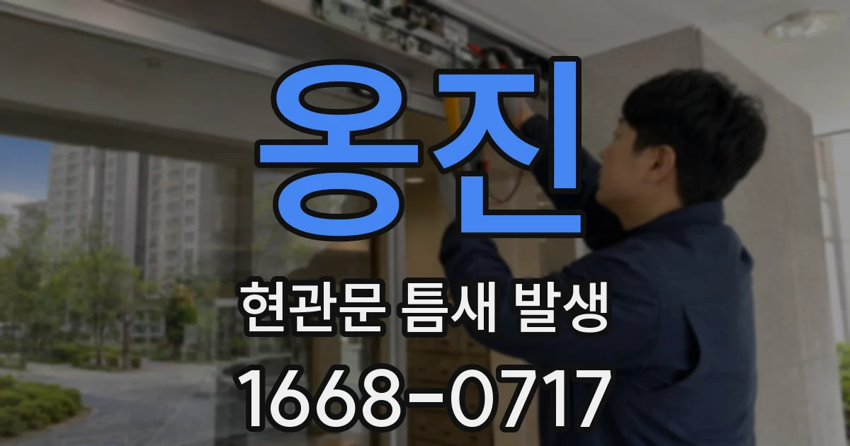 옹진 현관문 틈새 발생