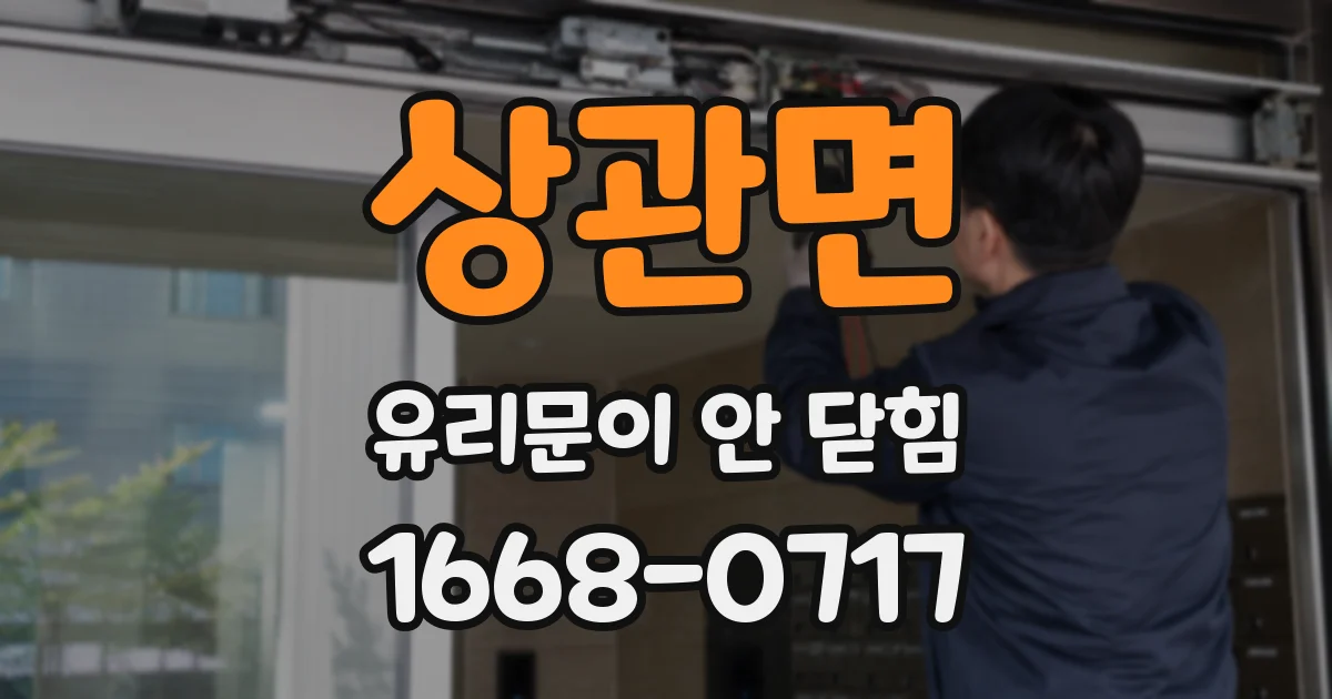 상관면 유리문이 안 닫힘