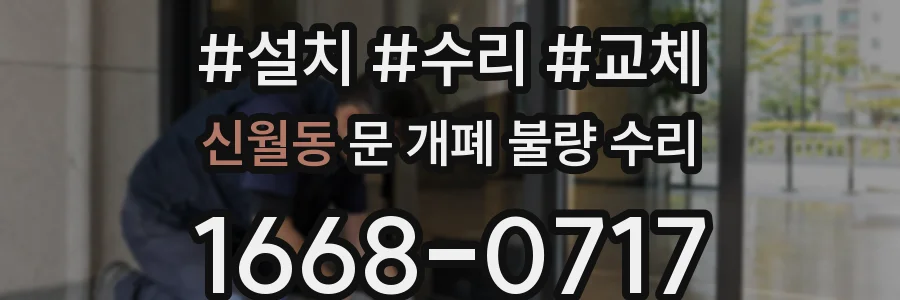 신월동 문 개폐 불량 수리