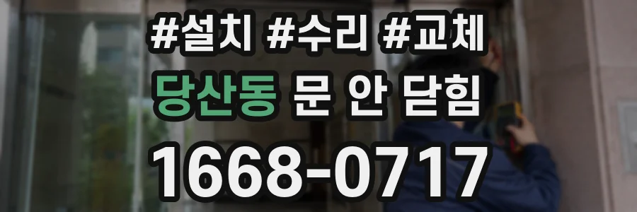당산동 문 안 닫힘