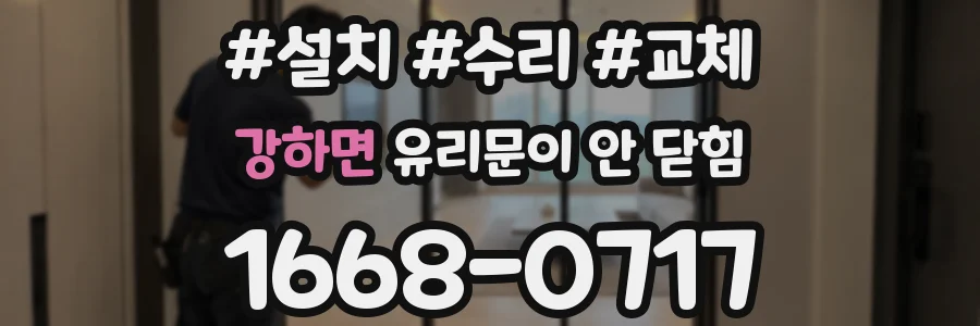 강하면 유리문이 안 닫힘