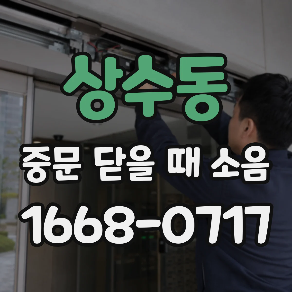 상수동 중문 닫을 때 소음