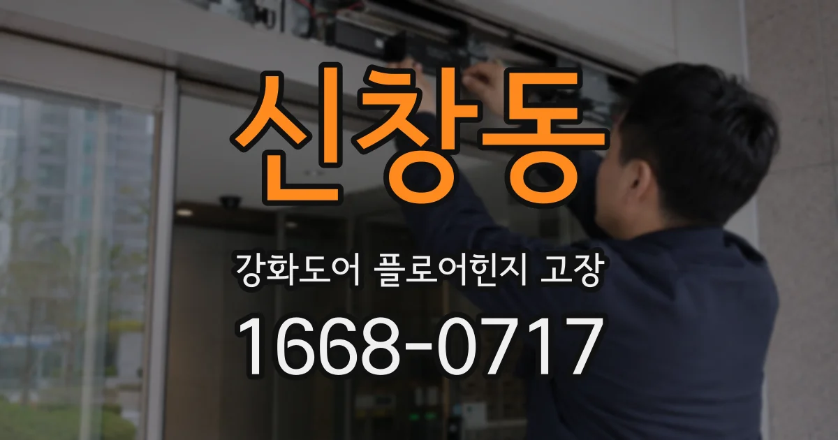 신창동 강화도어 플로어힌지 고장