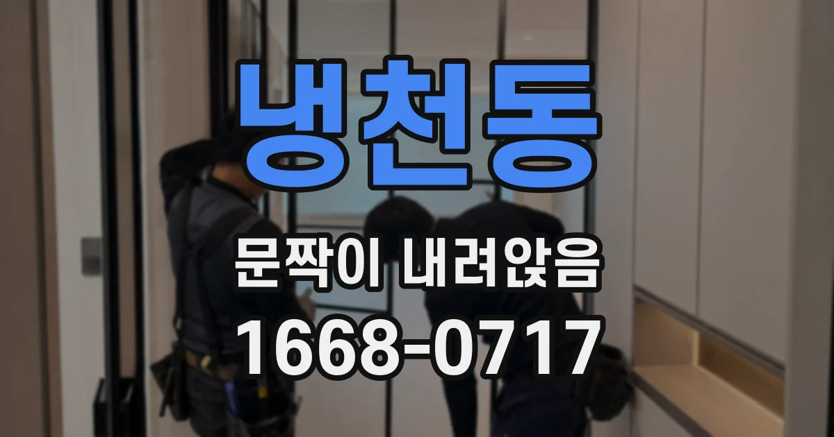 냉천동 문짝이 내려앉음