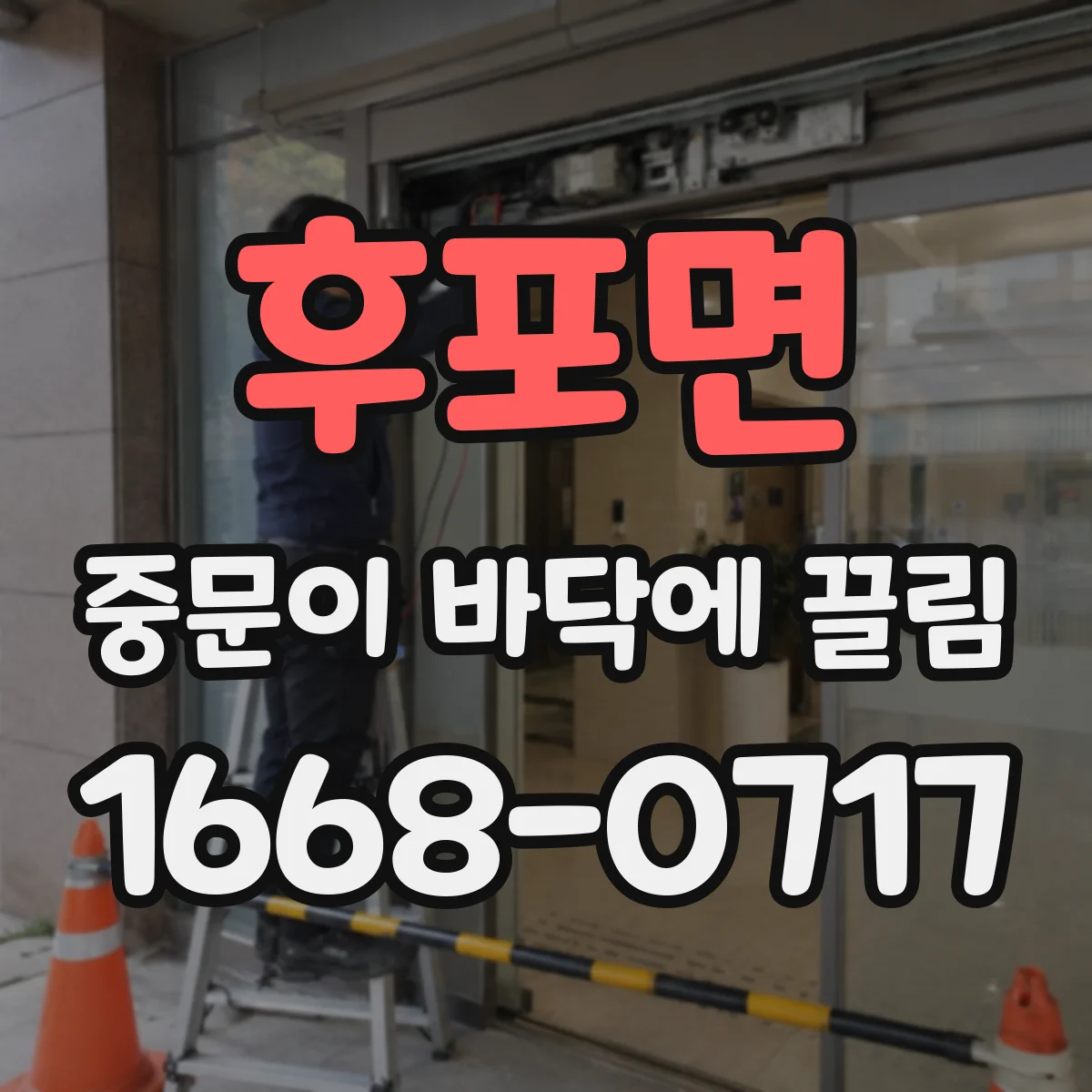 후포면 중문이 바닥에 끌림