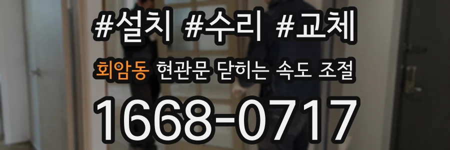 회암동 현관문 닫히는 속도 조절