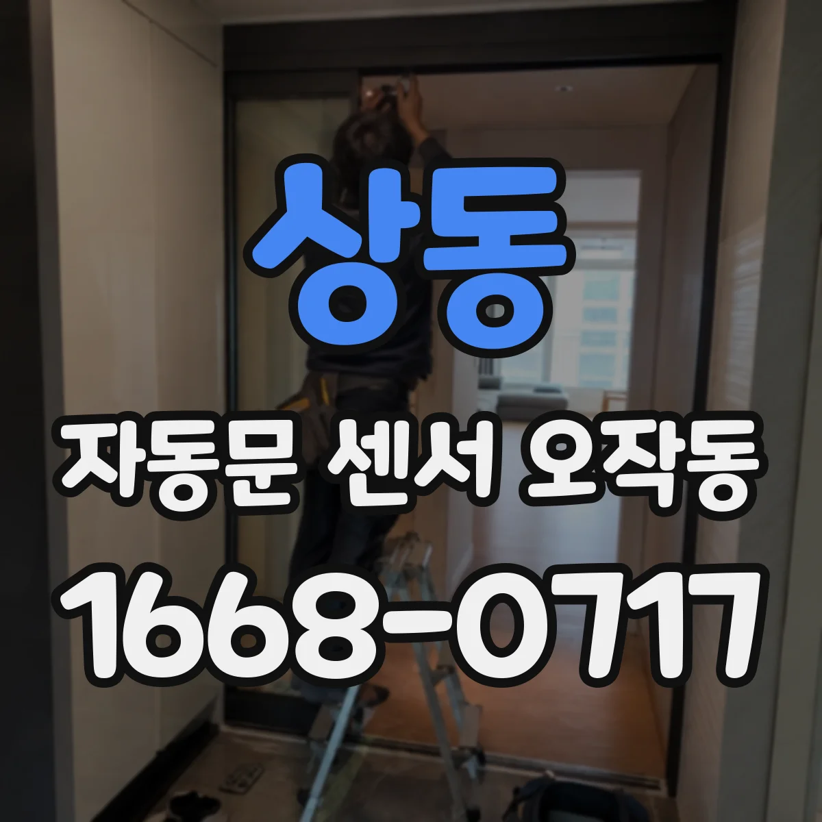 상동 자동문 센서 오작동