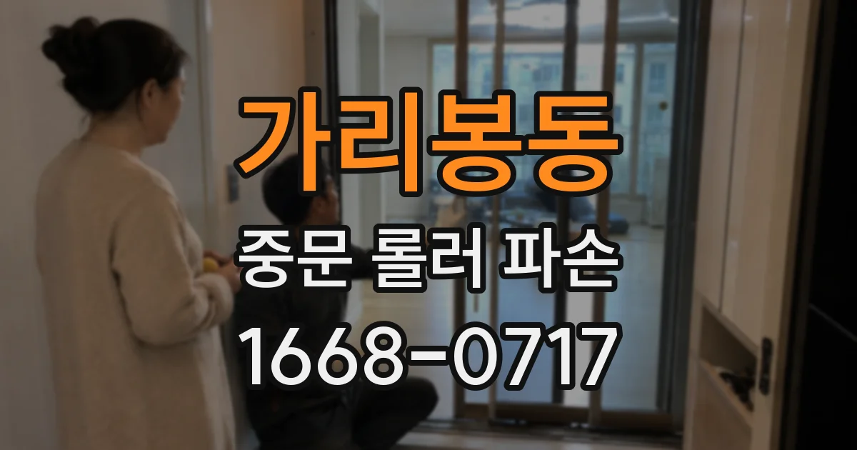 가리봉동 중문 롤러 파손