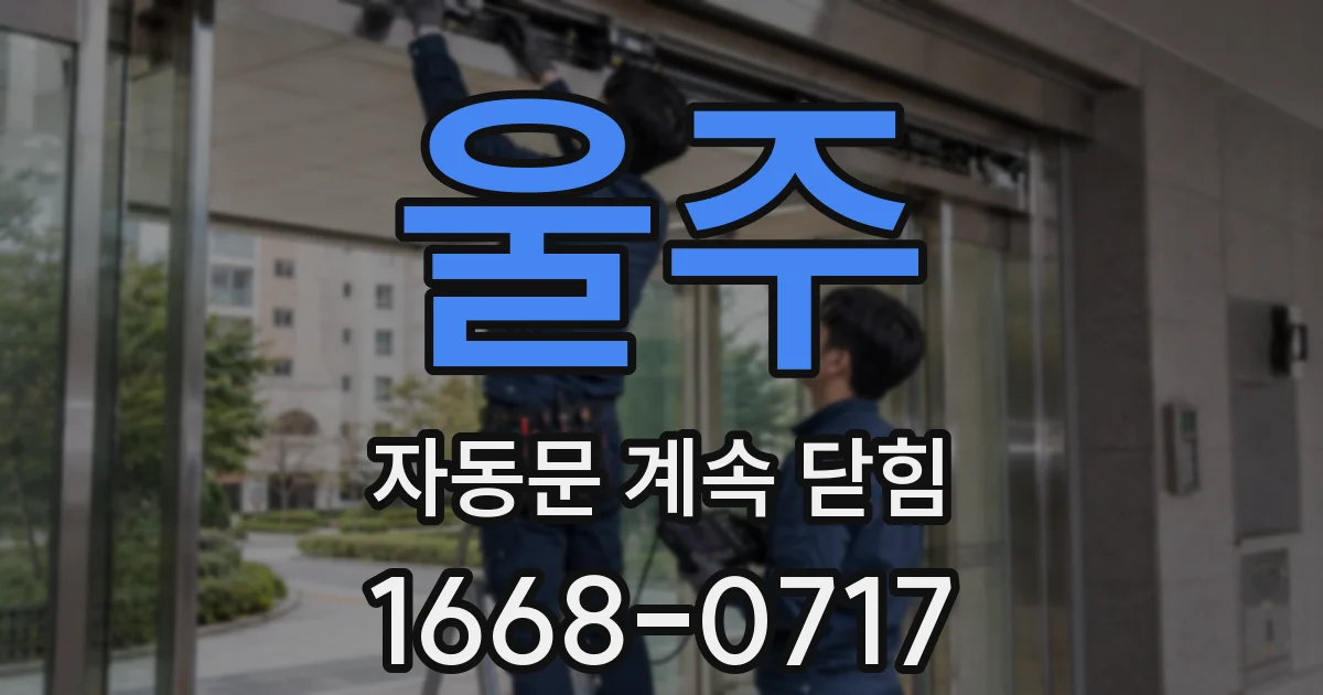울주 자동문 계속 닫힘