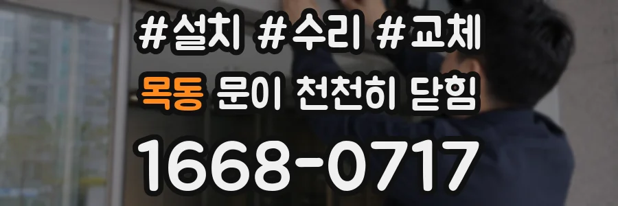 목동 문이 천천히 닫힘