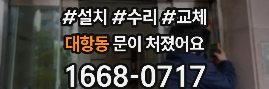 대항동 문이 처졌어요
